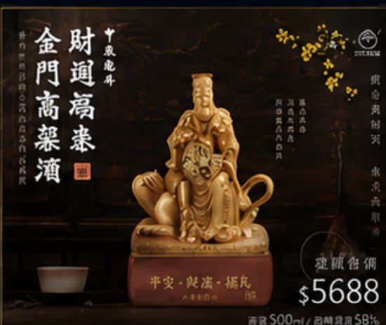 北港武德宮 財運高粱紀念酒